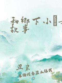 和乡下小姪女性故事