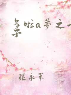 多啦a梦之七小子