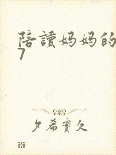 陪读妈妈的小说7