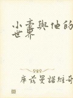 小豪与他的金庸世界