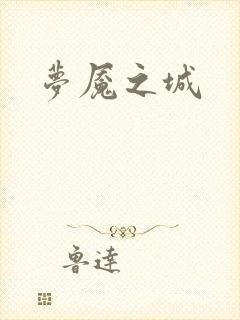 梦魇之城