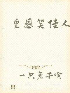 皇恩笑佳人
