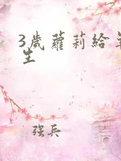 3岁萝莉给羊接生