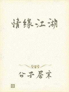 情缘江湖