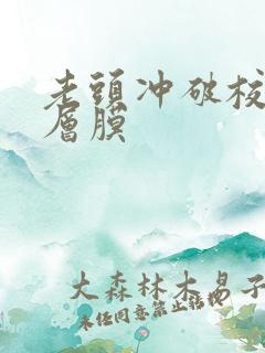 老头冲破校花那层膜