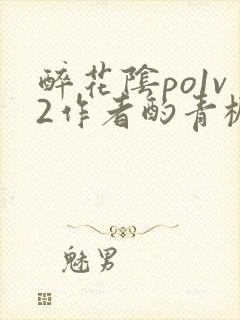 醉花阴po1v2作者酌青栀笔趣阁