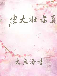 傻大壮你真厉害!