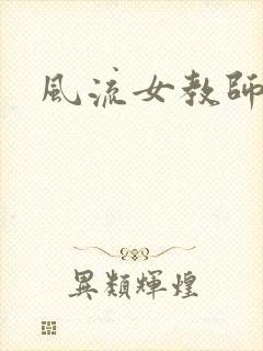 风流女教师