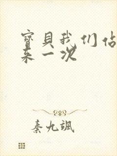 宝贝我们站起来来一次