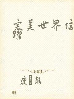 完美世界信仰之跃