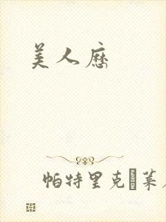 美人历