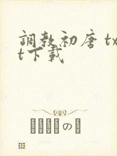 调教初唐 txt下载