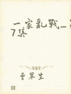 一家乱战_第07集