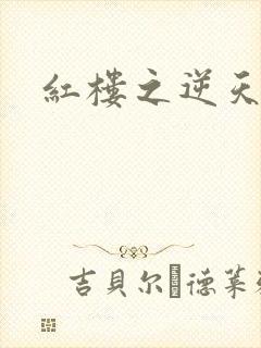 红楼之逆天纵情