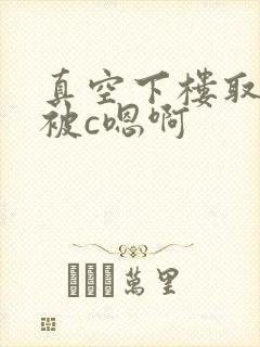 真空下楼取快递被c嗯啊