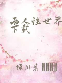 两人性世界漫画下载