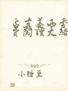 占有姜西香 免费阅读大结局