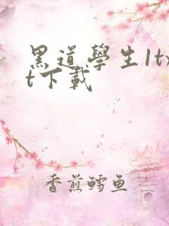 黑道学生1txt下载