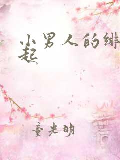 小男人的绯色崛起