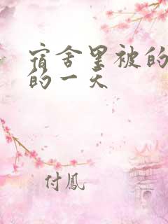 宿舍里被的最深的一天