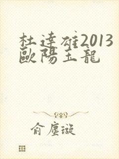 杜达雄2013欧阳玉龙