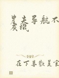 农夫导航不准打灰机