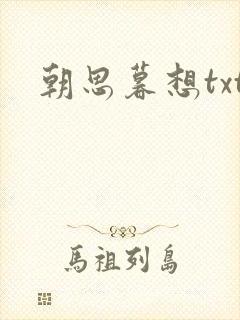 朝思暮想txt