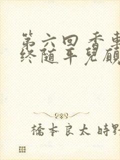 第六回 香车内终随平儿愿