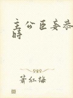 主公臣妾恭候多时