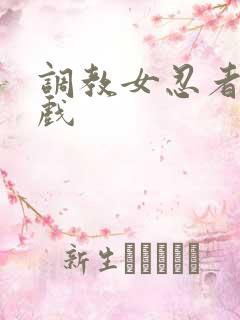 调教女忍者小游戏