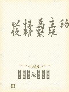 以性为主的世界收精系统