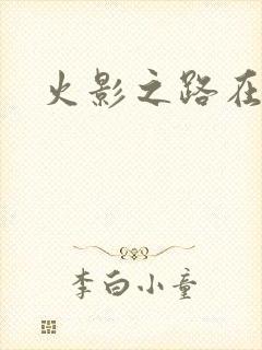 火影之路在何方