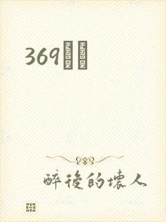 369С˵