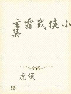 玄霜武侠小说全集