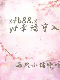 xfb88.xyf幸福宝入口