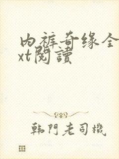 内裤奇缘全文txt阅读