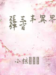 张三丰异界游无弹窗