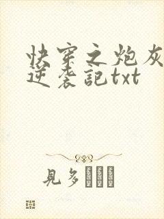 快穿之炮灰女配逆袭记txt
