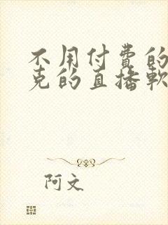 不用付费的打扑克的直播软件下载