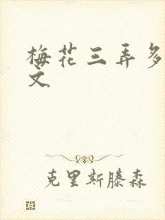 梅花三弄多肉古文