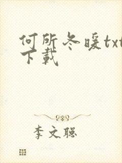 何所冬暖txt下载