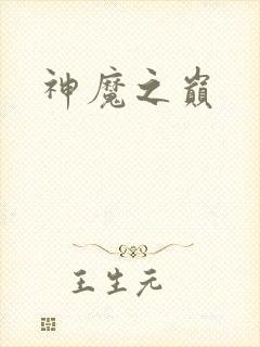 神魔之巅