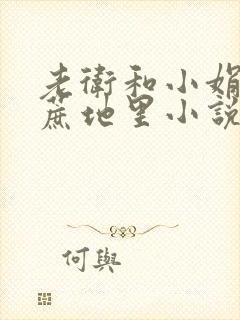 老卫和小娟在甘蔗地里小说