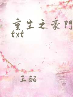 重生之豪门弃妇txt