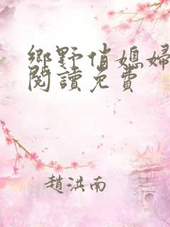 乡野俏媳妇全文阅读免费