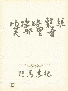 rb攻略系统沈芙哪里看