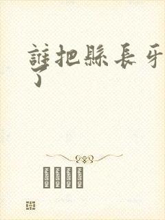 谁把县长牙刷偷了