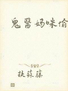 鬼医妈咪偷个娃