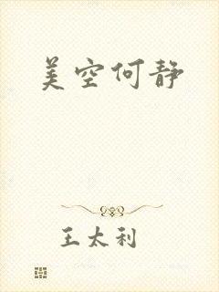 美空何静