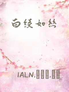 白绫如丝